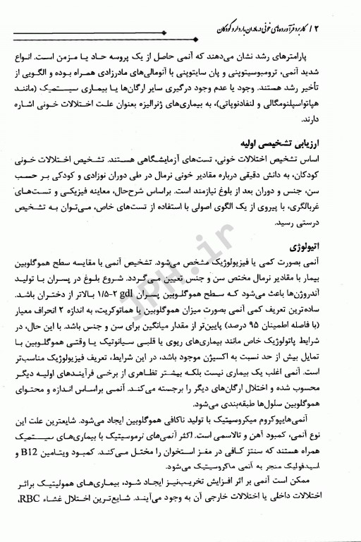 کاربرد فرآورده‌های خونی در مادران باردار و کودکان