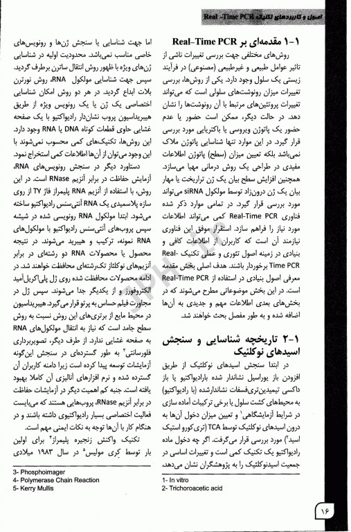 اصول و کاربردهای Real Time PCR