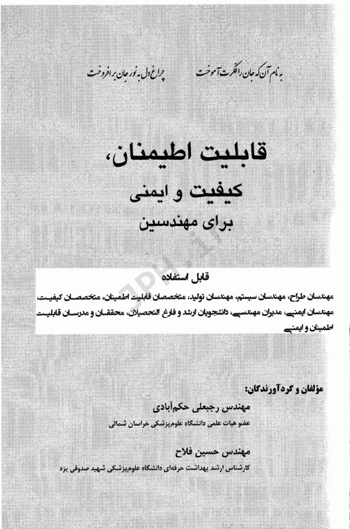 قابلیت اطمینان کیفیت و ایمنی برای مهندسین