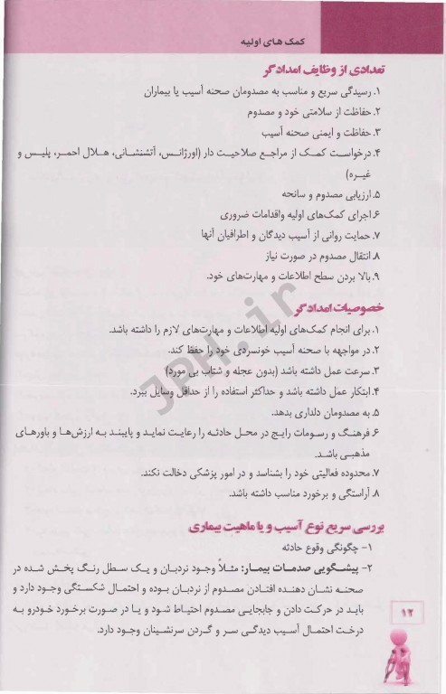 کمک‌های اولیه منصور داد‌بخش