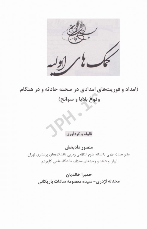 کمک‌های اولیه منصور داد‌بخش