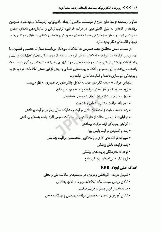 پرونده الکترونیک سلامت استانداردها و معماری