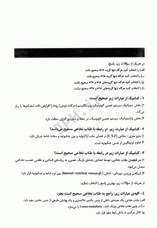 سوالات جامع نورو‌آناتومی دکتر چگینی