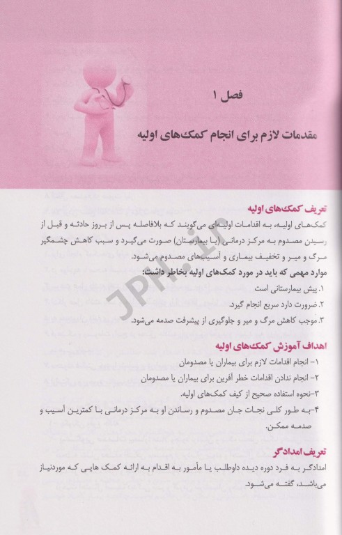 کمک‌های اولیه منصور داد‌بخش