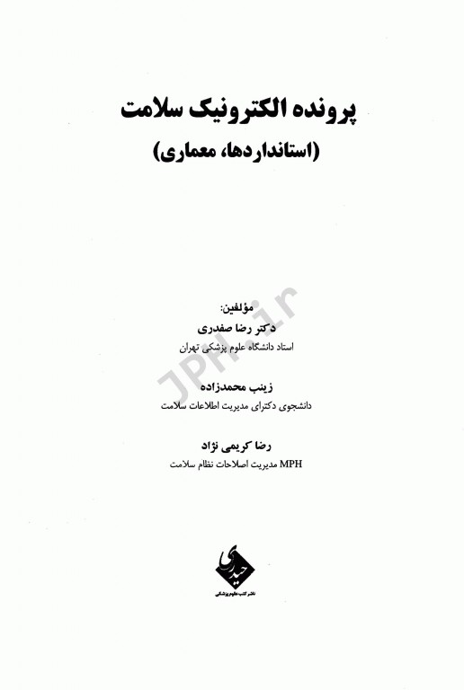 پرونده الکترونیک سلامت استانداردها و معماری
