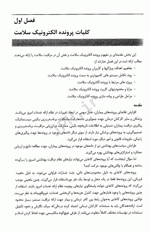 پرونده الکترونیک سلامت استانداردها و معماری