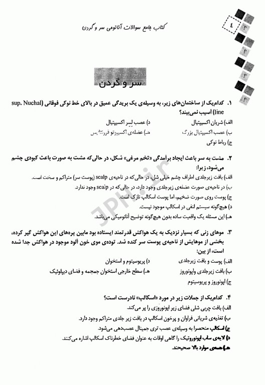 سوالات آناتومی سر و گردن دکتر چگینی