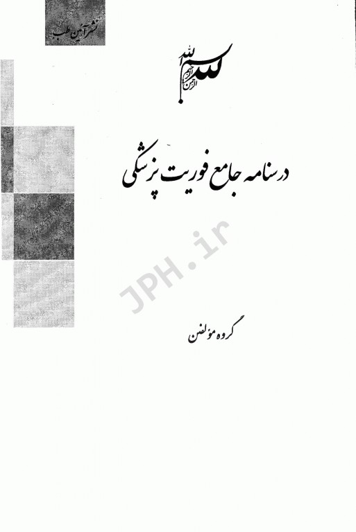 درسنامه جامع فوریت‌های پزشکی