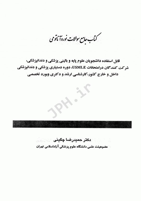 سوالات جامع نورو‌آناتومی دکتر چگینی