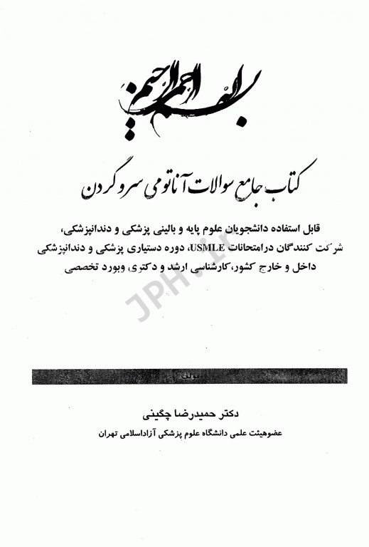 سوالات آناتومی سر و گردن دکتر چگینی