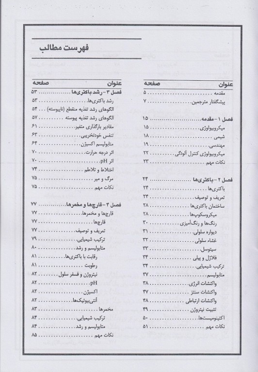 میکروبیولوژی بهداشت محیط نخجوانی و سینا دوبرادران جلد اول