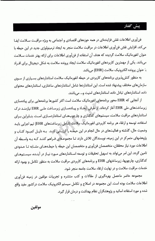 پرونده الکترونیک سلامت استانداردها و معماری