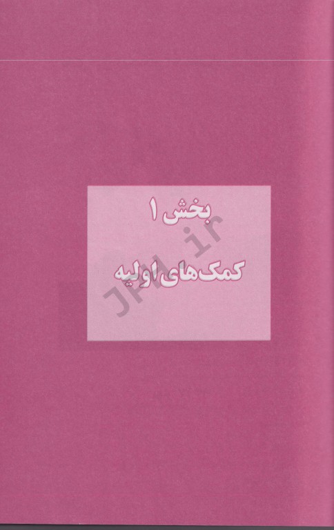 کمک‌های اولیه منصور داد‌بخش