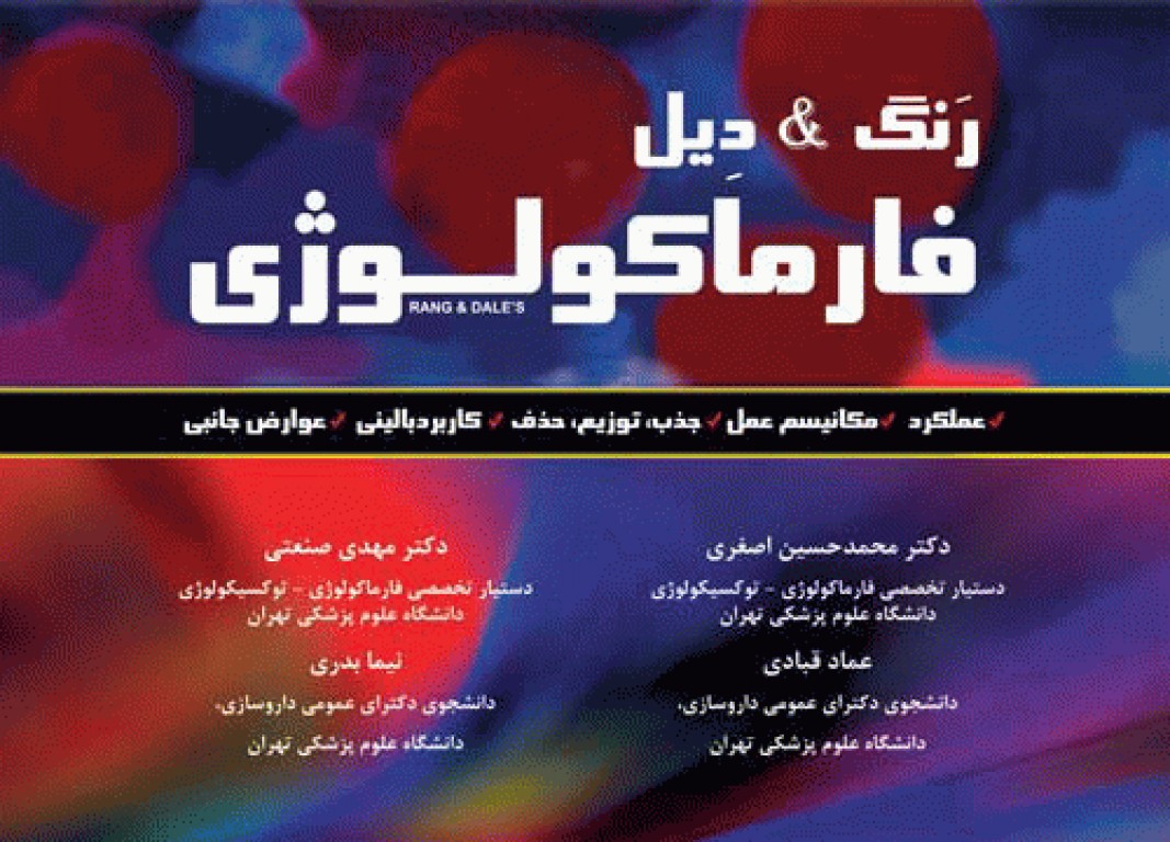 فارماکولوژی رنگ & دیل
