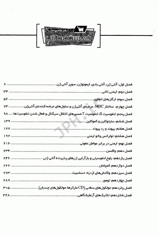 گنجینه جامع سوالات ایمنی‌شناسی