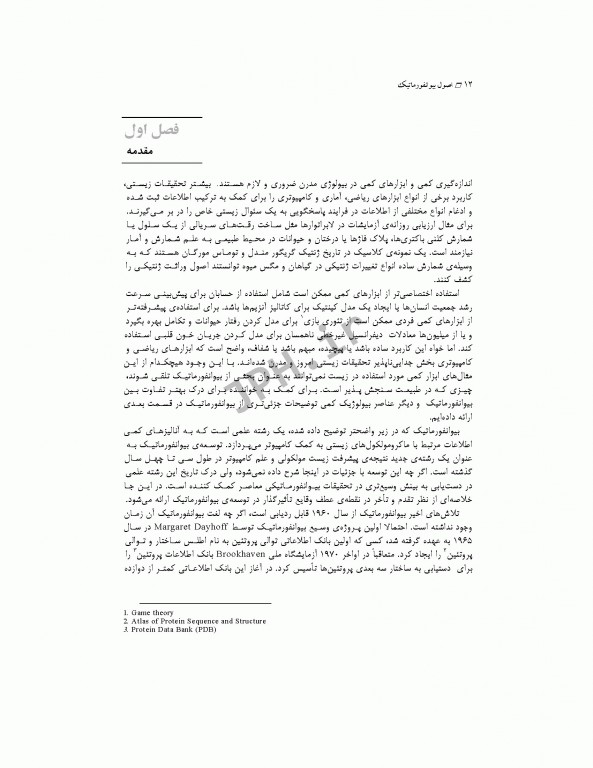 اصول بیوانفورماتیک دکتر علی رمضانی