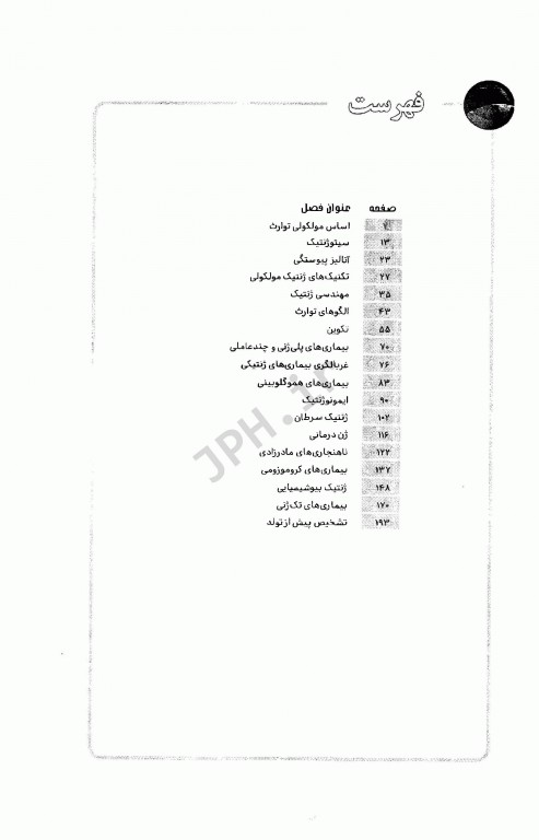 راهنمای ژنتیک پزشکی به شیوه الگوریتمی