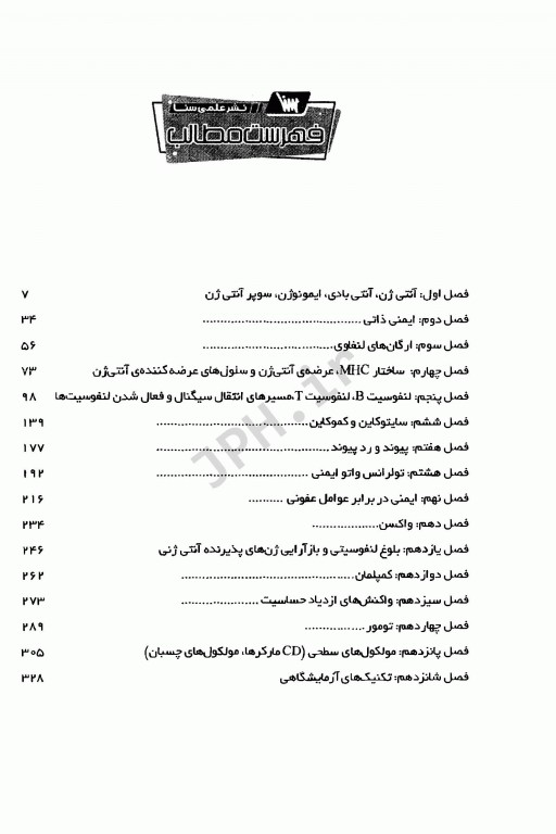 گنجینه جامع سوالات ایمنی‌شناسی