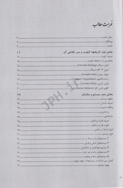 سازمان و چالش‌های استقرار سیستم مدیریت کیفیت