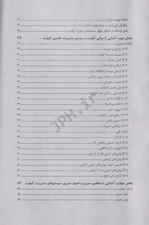 سازمان و چالش‌های استقرار سیستم مدیریت کیفیت
