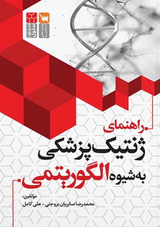 راهنمای ژنتیک پزشکی به شیوه الگوریتمی