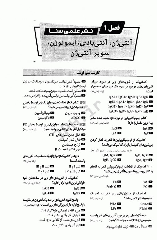 گنجینه جامع سوالات ایمنی‌شناسی