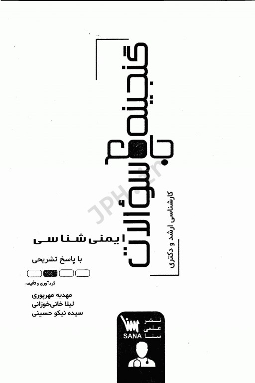 گنجینه جامع سوالات ایمنی‌شناسی