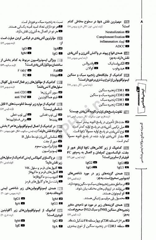 گنجینه جامع سوالات ایمنی‌شناسی