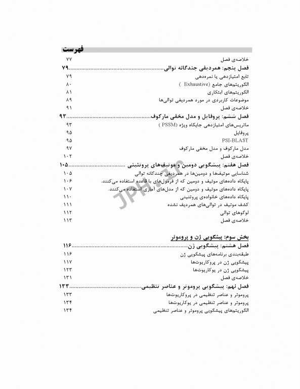 اصول بیوانفورماتیک دکتر علی رمضانی