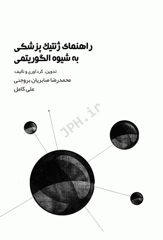 راهنمای ژنتیک پزشکی به شیوه الگوریتمی