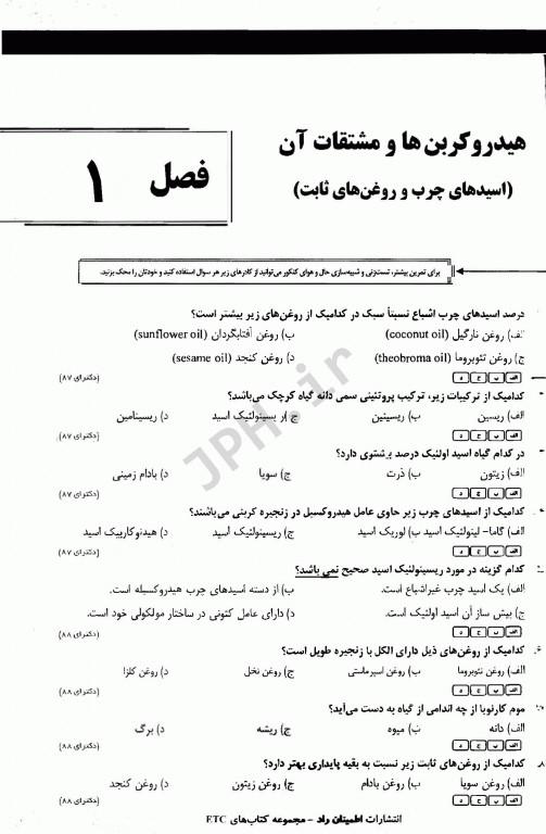 مجموعه سوالات طبقه بندی شده ETC دکترای تخصصی فارماکوگنوزی ویرایش ششم