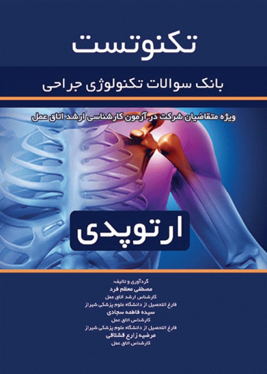 تکنوتست بانک سوالات تکنولوژی جراحی ارتوپدی