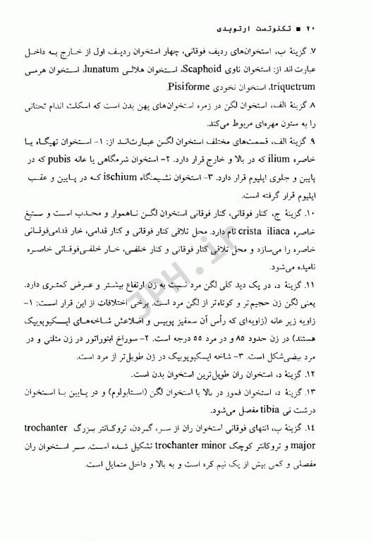 تکنوتست بانک سوالات تکنولوژی جراحی ارتوپدی