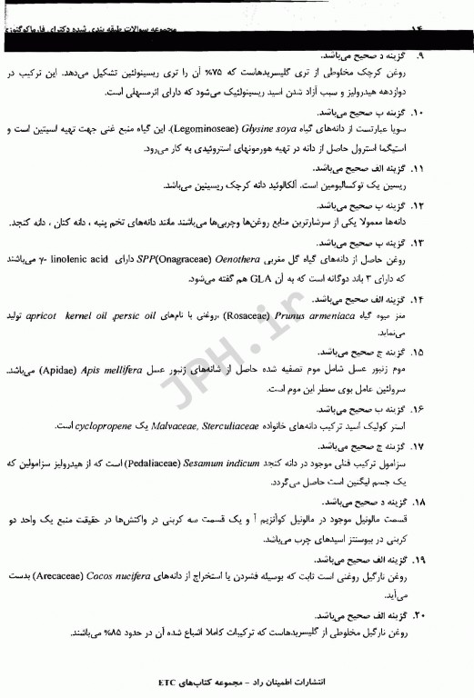 مجموعه سوالات طبقه بندی شده ETC دکترای تخصصی فارماکوگنوزی ویرایش ششم