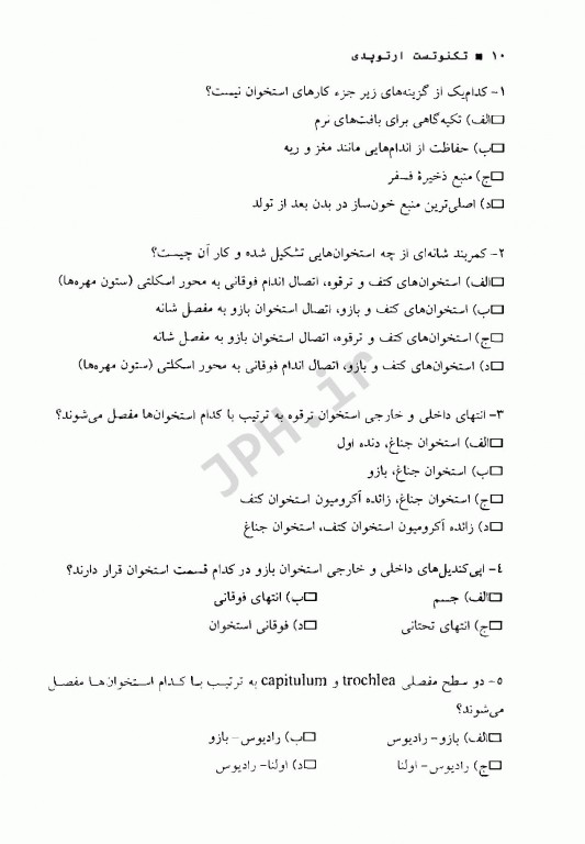 تکنوتست بانک سوالات تکنولوژی جراحی ارتوپدی