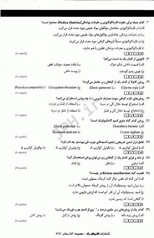 مجموعه سوالات طبقه بندی شده ETC دکترای تخصصی فارماکوگنوزی ویرایش ششم