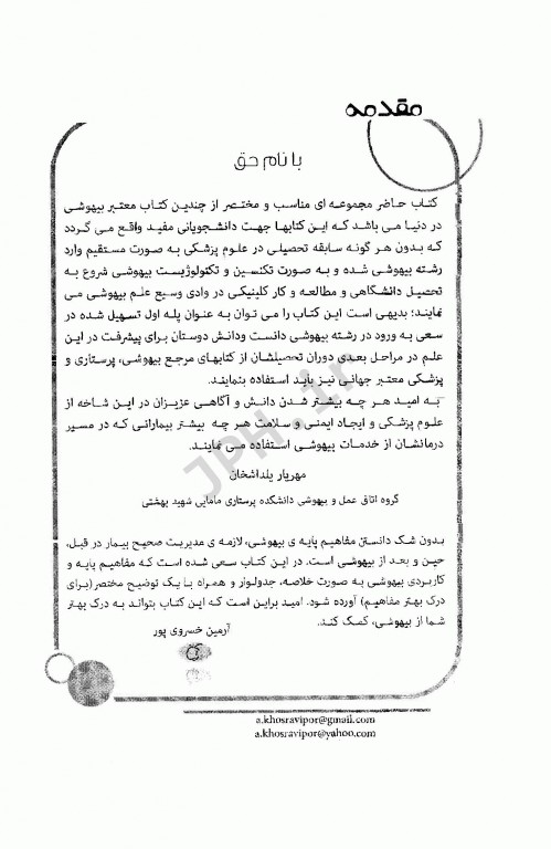 درسنامه بالینی بیهوشی برای هوشبری جلد اول