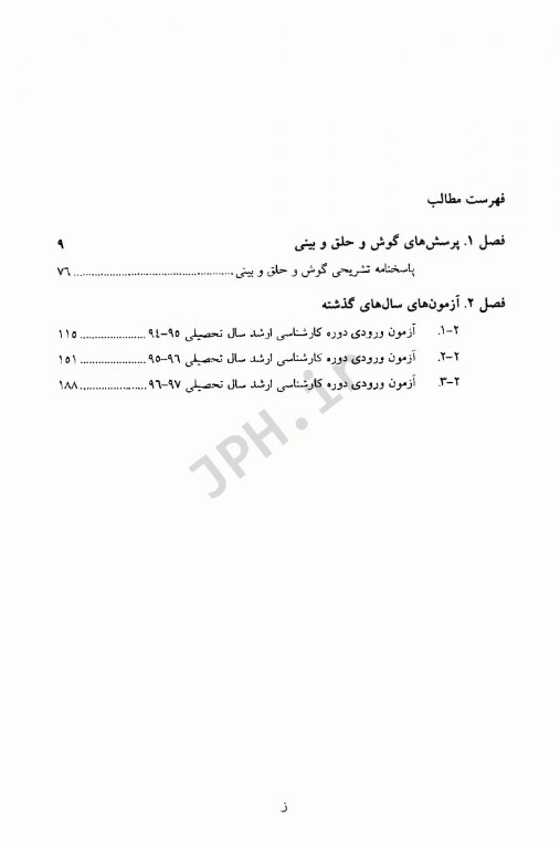 تکنوتست بانک سوالات تکنولوژی جراحی گوش و حلق و بینی