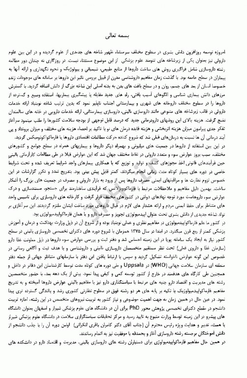 فارماکواپیدمیولوژی بی یانگ و استرام