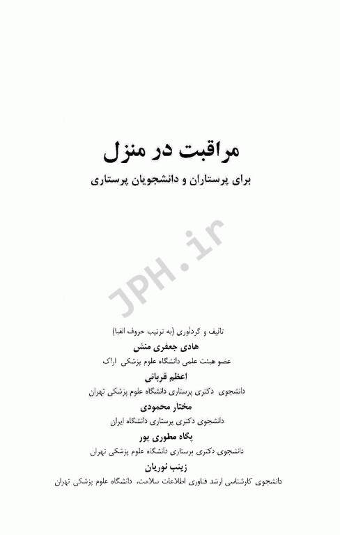 مراقبت در منزل برای پرستاران و دانشجویان پرستاری