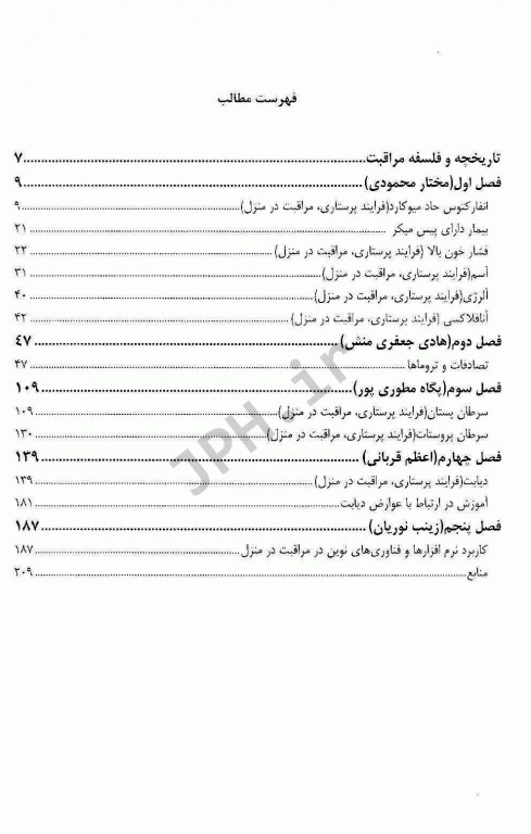 مراقبت در منزل برای پرستاران و دانشجویان پرستاری