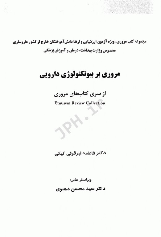 مروری بر بیوتکنولوژی دارویی ERC ویژه دکتری و ارتقاء بورد داروسازی