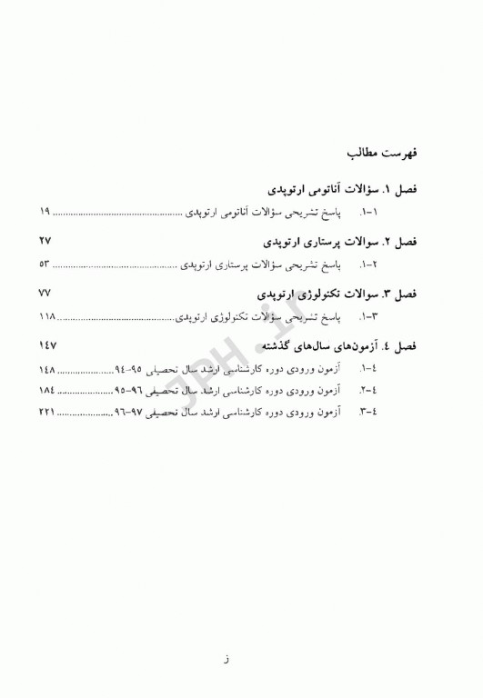 تکنوتست بانک سوالات تکنولوژی جراحی ارتوپدی