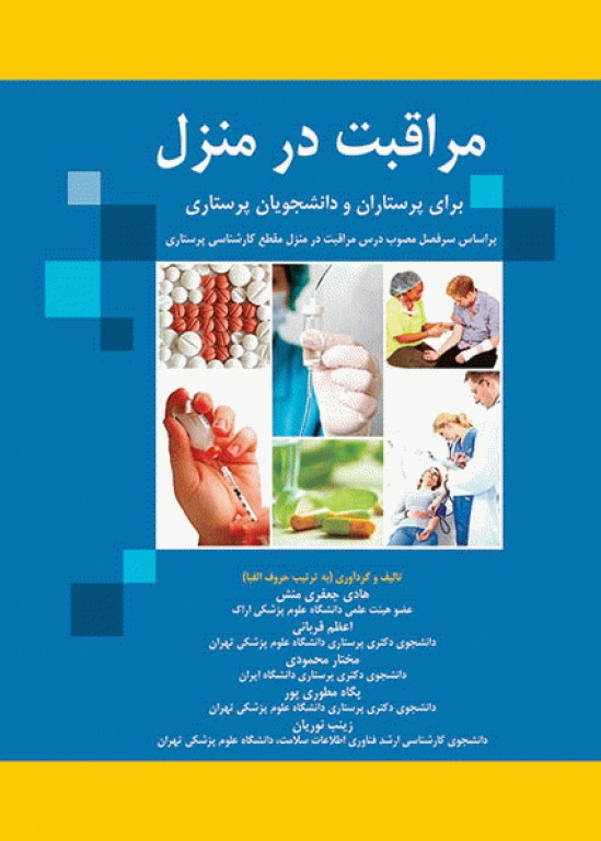 مراقبت در منزل برای پرستاران و دانشجویان پرستاری