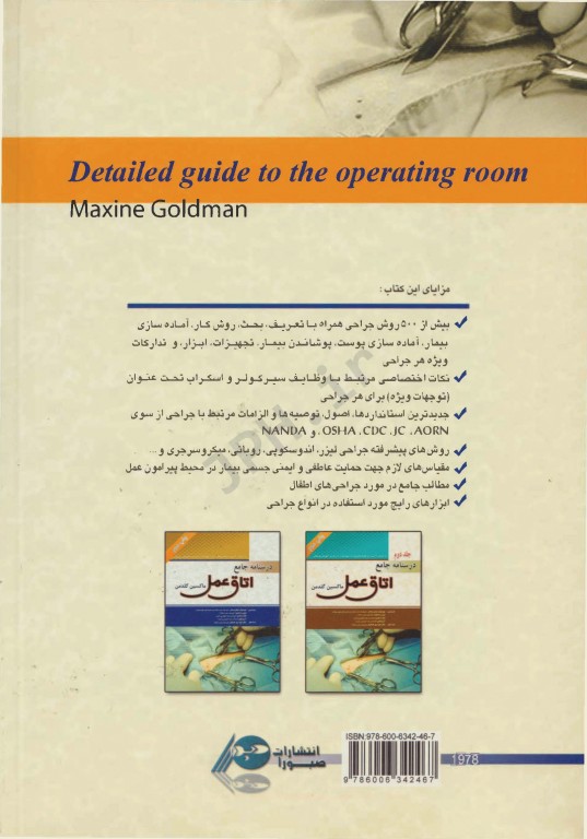 درسنامه جامع اتاق عمل ماکسین گلدمن جلد اول