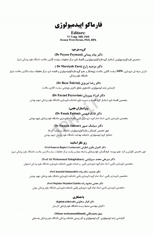 فارماکواپیدمیولوژی بی یانگ و استرام