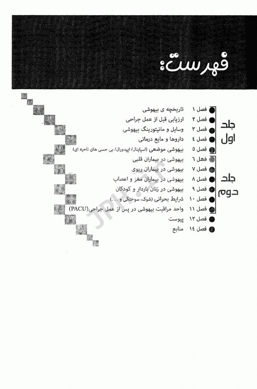 درسنامه بالینی بیهوشی برای هوشبری جلد اول