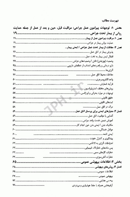 درسنامه جامع اتاق عمل ماکسین گلدمن جلد اول