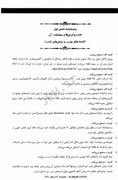 مجموعه سوالات طبقه بندی شده ETC دکترای تخصصی فارماکوگنوزی ویرایش ششم