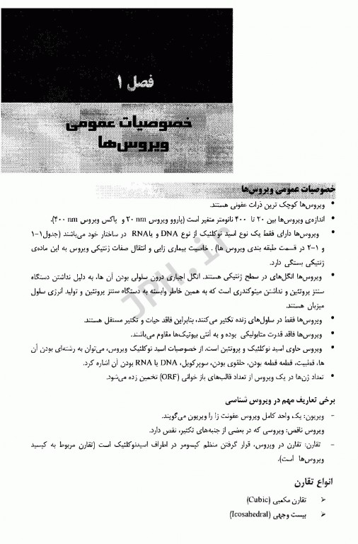 ضروریات ویروس‌شناسی پزشکی